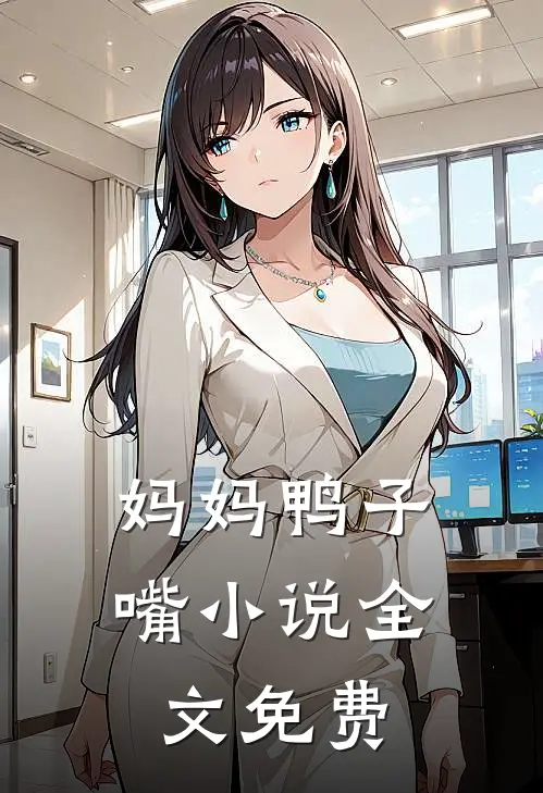妈妈鸭子嘴小说全文免费