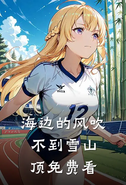 海边的风吹不到雪山顶免费看