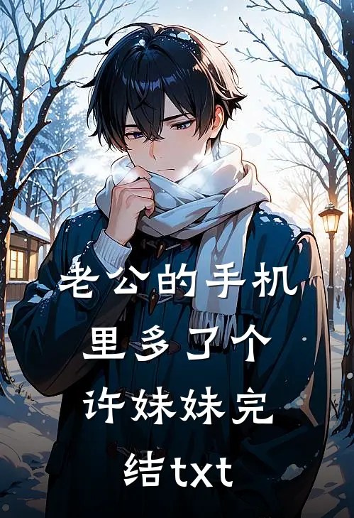 老公的手机里多了个许妹妹完结txt