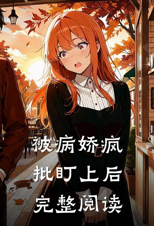 被病娇疯批盯上后完整阅读
