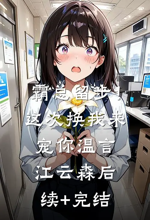 霸总留步！这次换我来宠你温言江云森后续+完结