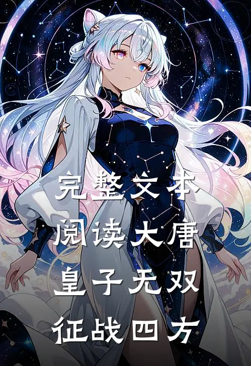 完整文本阅读大唐：皇子无双，征战四方