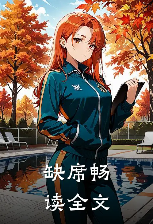 缺席畅读全文