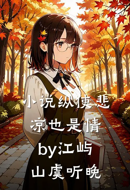 小说纵使悲凉也是情by江屿山虞听晚