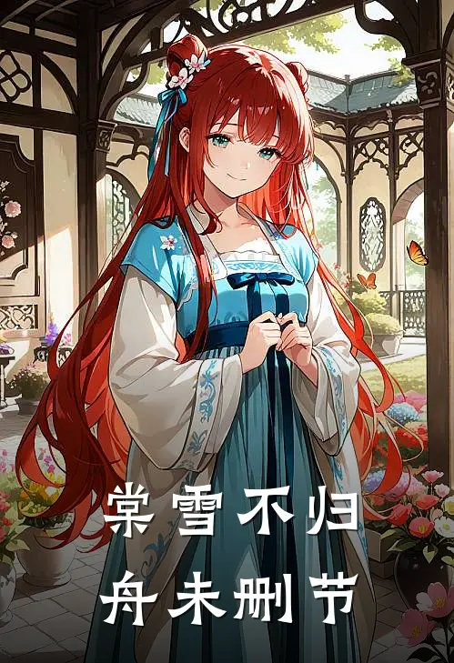棠雪不归舟未删节