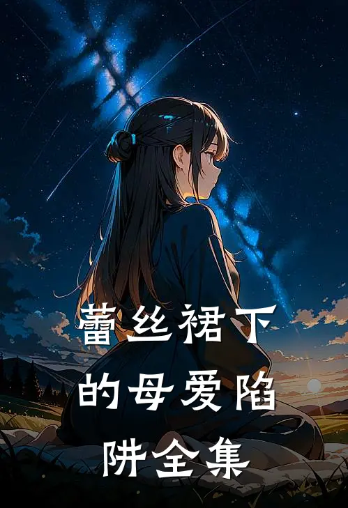 蕾丝裙下的母爱陷阱 全集