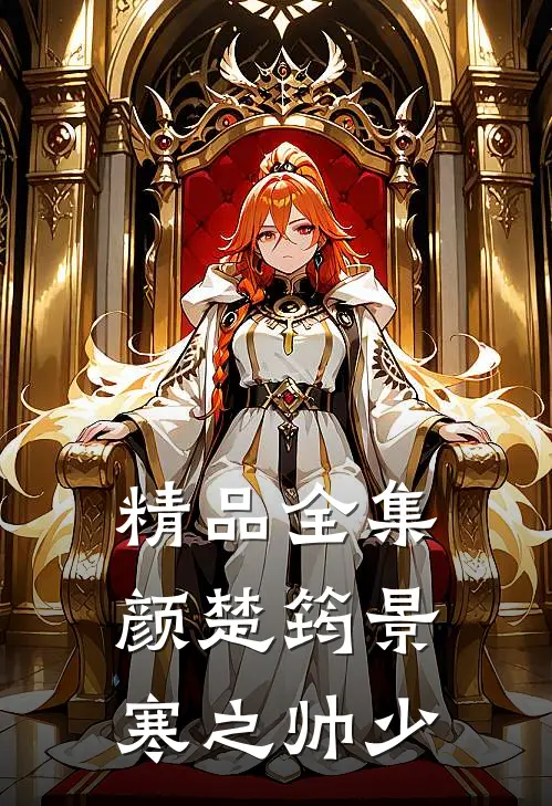 精品全集颜楚筠景寒之 帅少