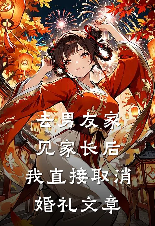 去男友家见家长后，我直接取消婚礼文章