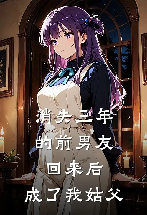 消失三年的前男友回来后，成了我姑父