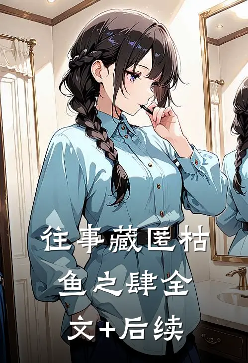 往事藏匿枯鱼之肆全文+后续