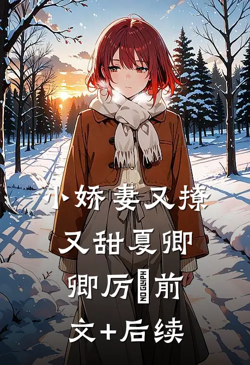 小娇妻又撩又甜夏卿卿厉禛前文+后续