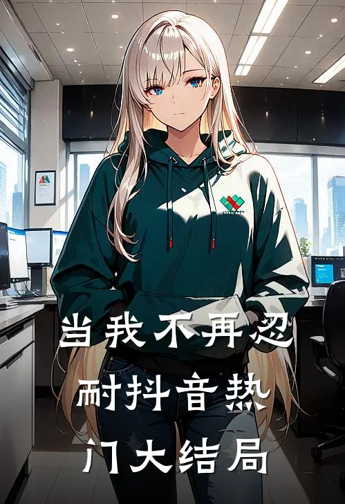 当我不再忍耐抖音热门大结局