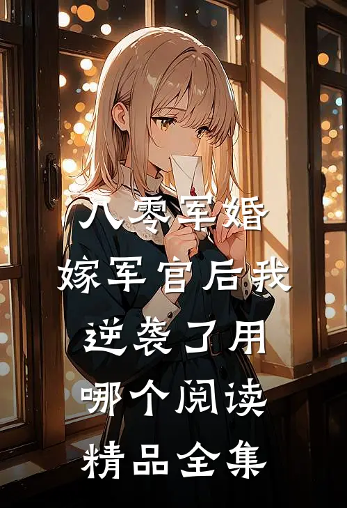 八零军婚:嫁军官后我逆袭了用哪个阅读精品全集