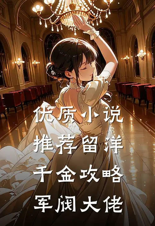 优质小说推荐留洋千金攻略军阀大佬