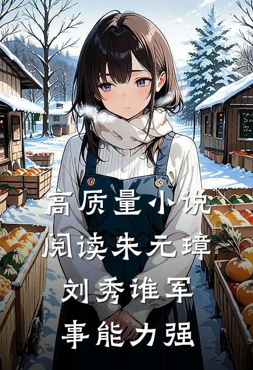 高质量小说阅读朱元璋刘秀谁军事能力强