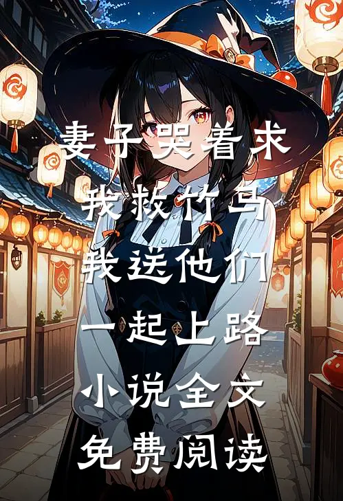 妻子哭着求我救竹马，我送他们一起上路小说全文免费阅读
