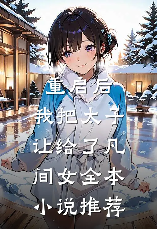 重启后，我把太子让给了凡间女全本小说推荐