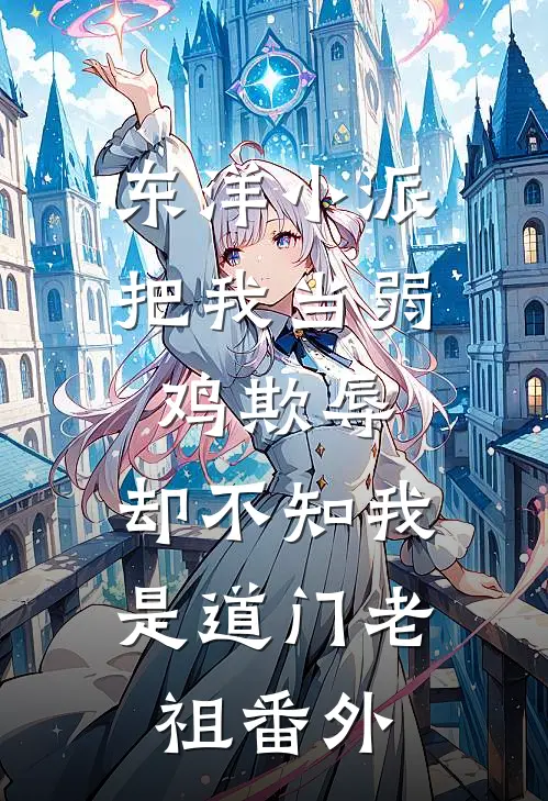 东洋小派把我当弱鸡欺辱，却不知我是道门老祖番外