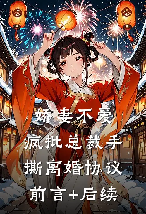娇妻不爱，疯批总裁手撕离婚协议前言+后续