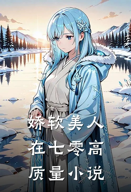 娇软美人在七零高质量小说