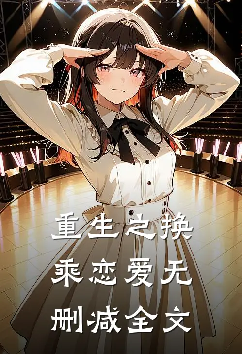 重生之换乘恋爱无删减全文
