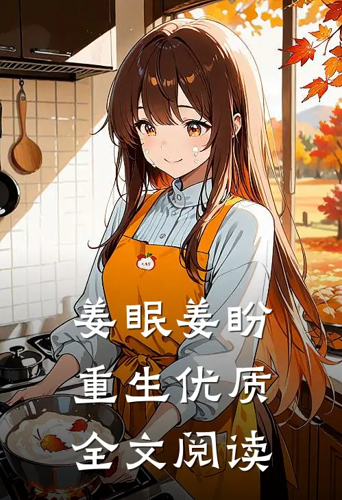 姜眠姜盼重生优质全文阅读