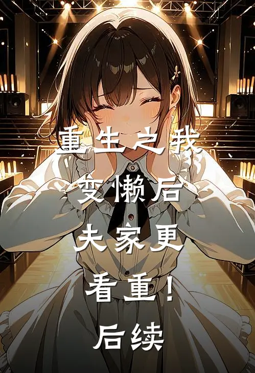 重生之我变懒后，夫家更看重！后续