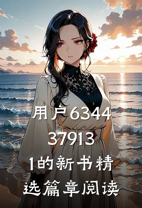 用户6344379131的新书精选篇章阅读
