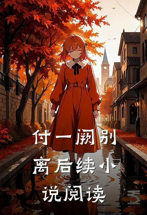 付一阙别离后续小说阅读
