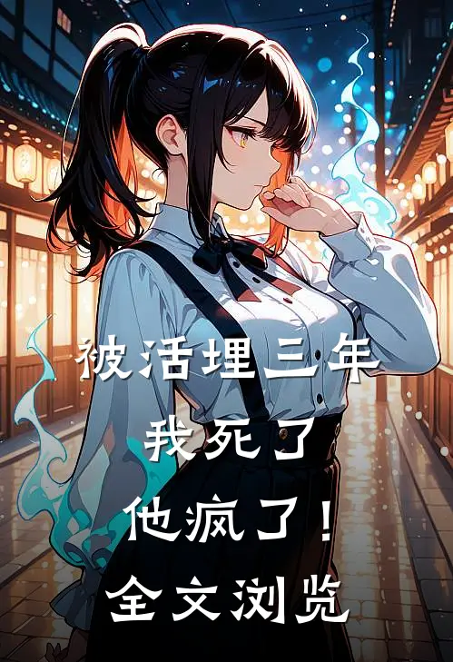 被活埋三年：我死了，他疯了！全文浏览