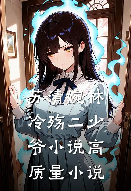 苏清婉林冷殇二少爷小说高质量小说