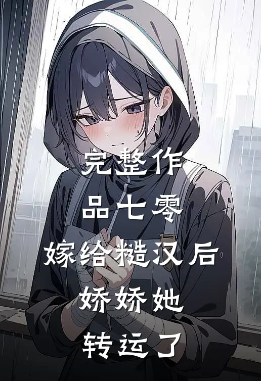 完整作品七零：嫁给糙汉后，娇娇她转运了