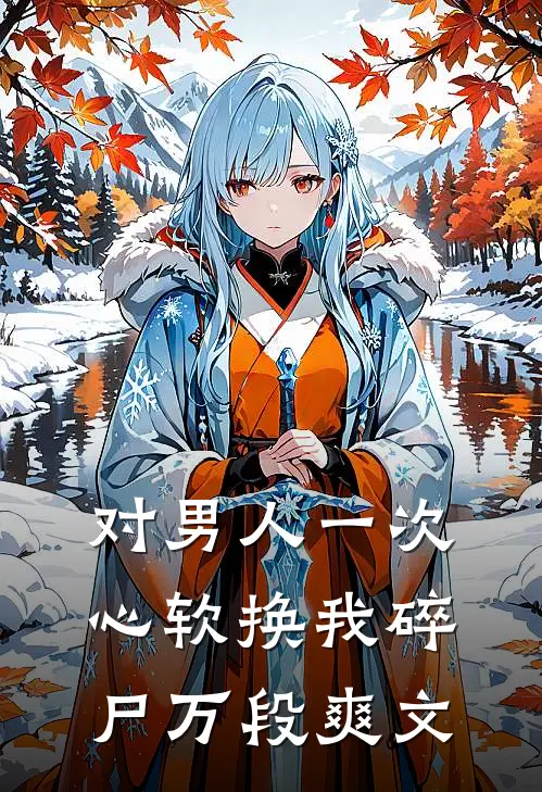 对男人一次心软换我碎尸万段爽文