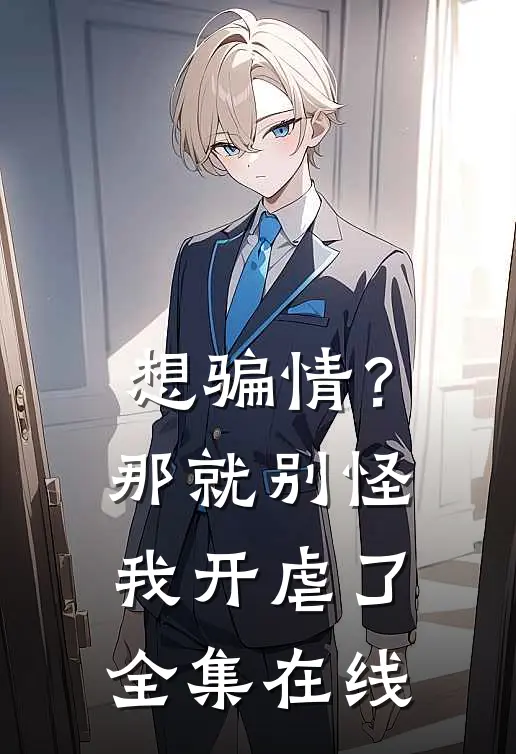 想骗情？那就别怪我开虐了全集在线