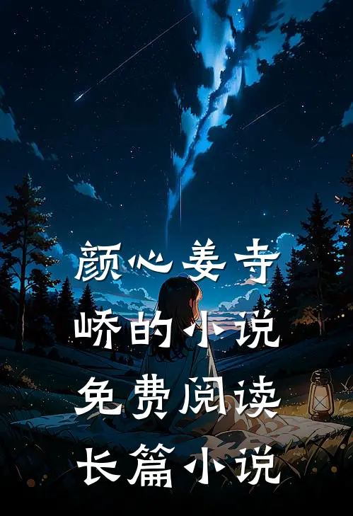颜心姜寺峤的小说免费阅读长篇小说