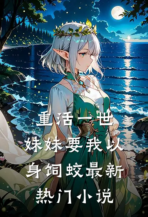 重活一世，妹妹要我以身饲蛟最新热门小说