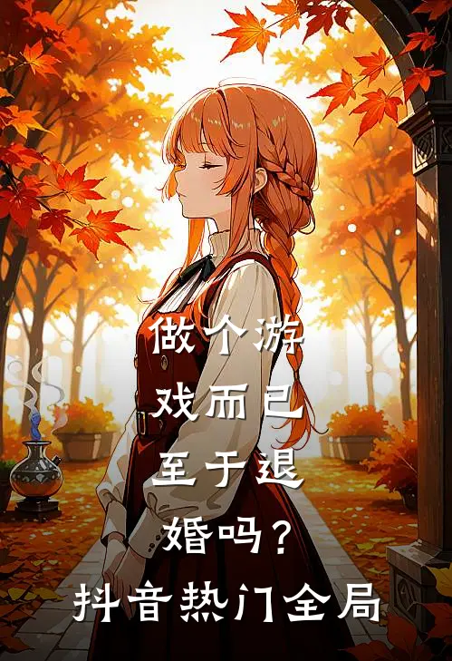 做个游戏而已，至于退婚吗？抖音热门全局
