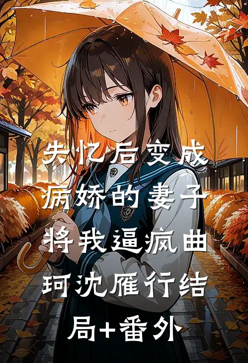失忆后变成病娇的妻子将我逼疯曲珂沈雁行结局+番外