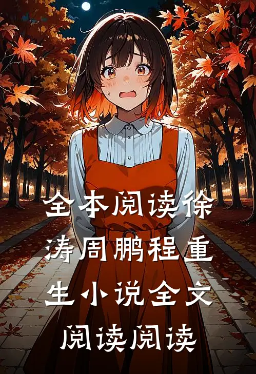 全本阅读徐涛周鹏程重生小说全文阅读阅读