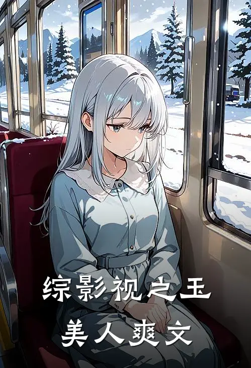综影视之玉美人爽文