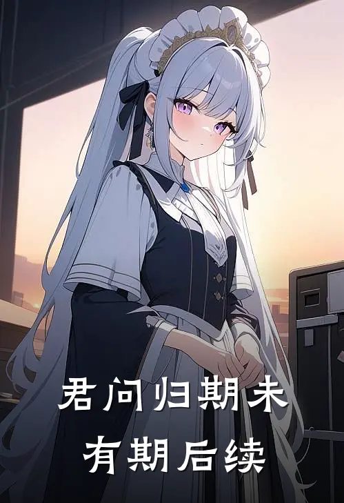 君问归期未有期后续