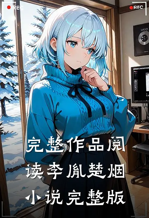 完整作品阅读李胤楚烟小说完整版