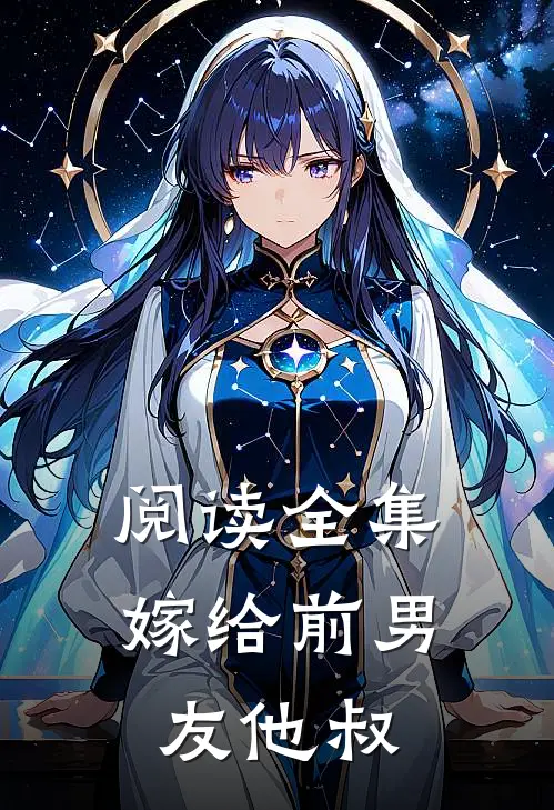 阅读全集嫁给前男友他叔