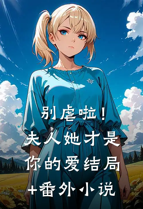 别虐啦！夫人她才是你的爱结局+番外小说