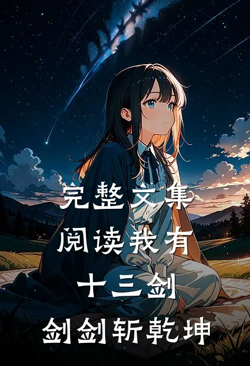 完整文集阅读我有十三剑，剑剑斩乾坤