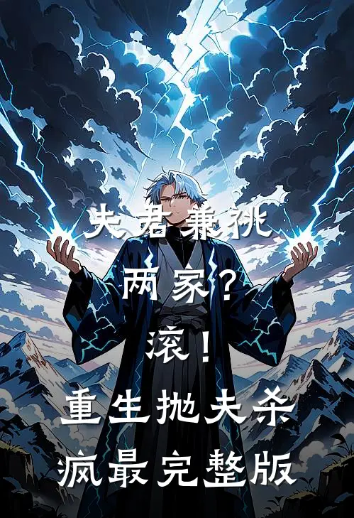 夫君兼祧两家？滚！重生抛夫杀疯最完整版