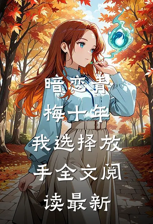 暗恋青梅十年，我选择放手全文阅读最新