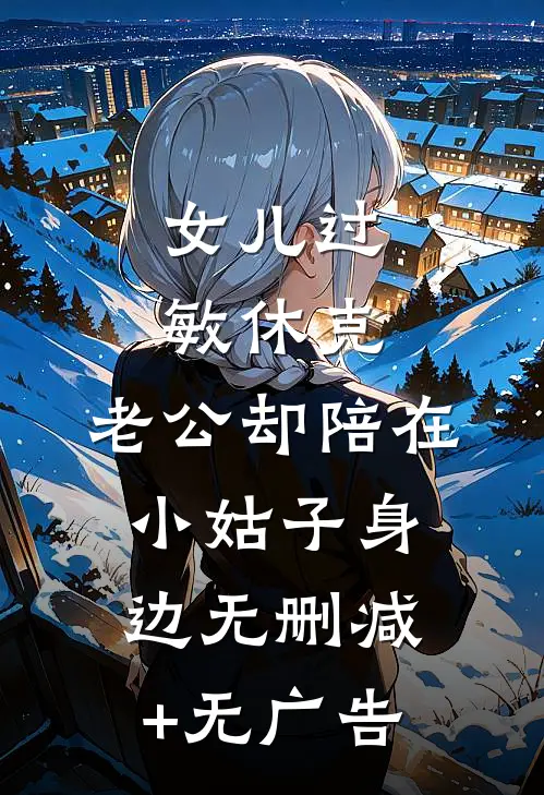 女儿过敏休克，老公却陪在小姑子身边无删减+无广告