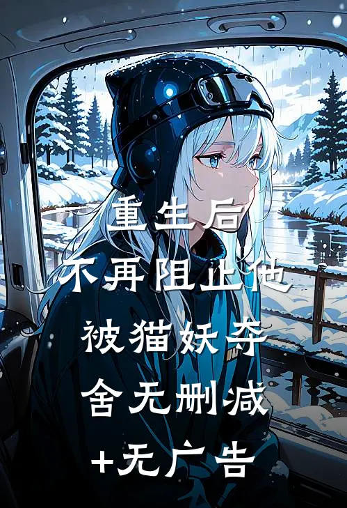 重生后，不再阻止他被猫妖夺舍无删减+无广告