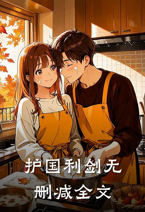 护国利剑无删减全文